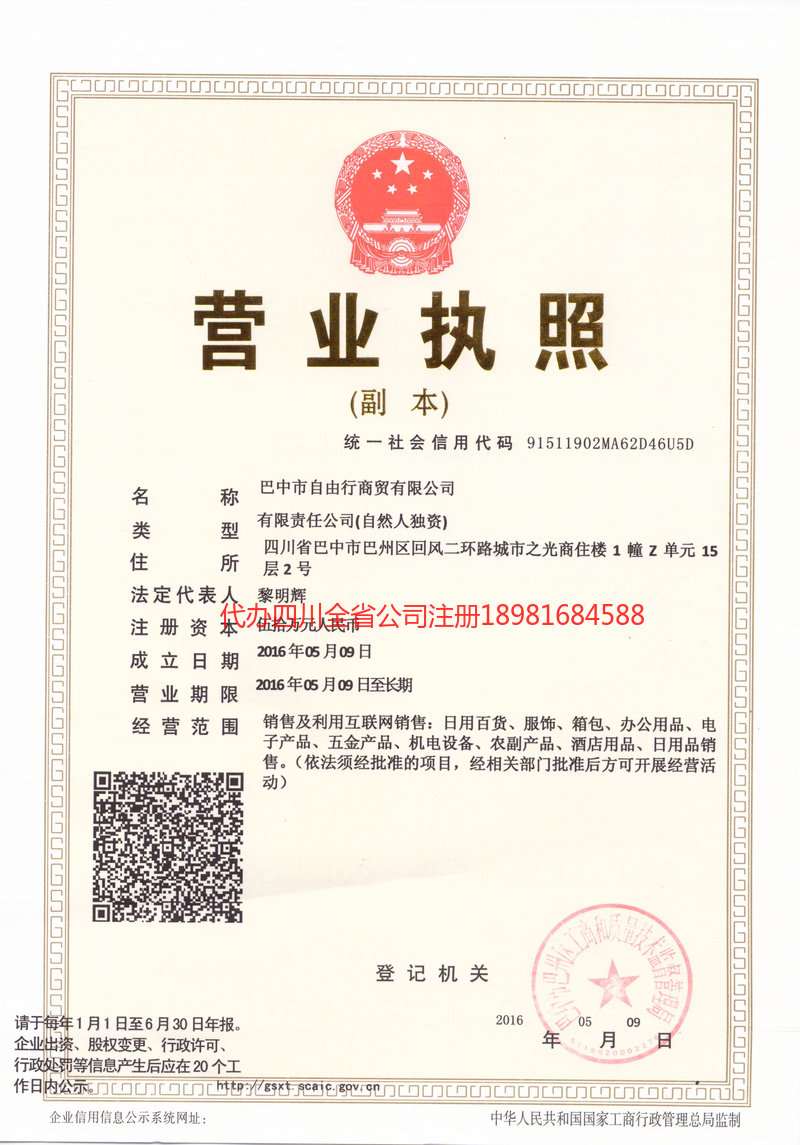 黄石黄石自由行商贸有限公司